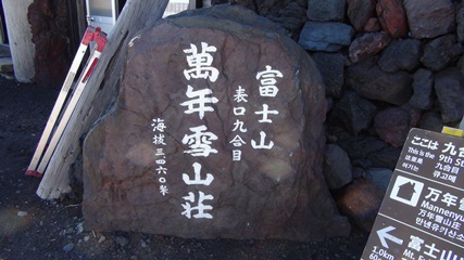 富士山９合目に立つ