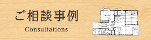 相談事例