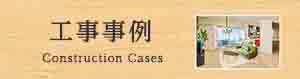 工事事例