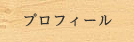 プロフィール