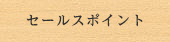 セールスポイント