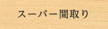 メニュー