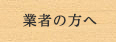 業者の方へ