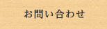 お問合わせ