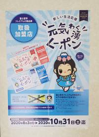 元気わく湧クーポン取り扱い加盟店となりました！ 2020/09/03 11:12:29