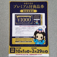 富士宮プレミアム付商品券ご利用出来ます 2019/10/02 15:52:01