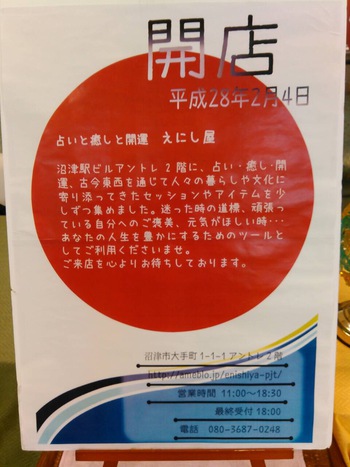  平成２８年２月４日   開店　えにし屋