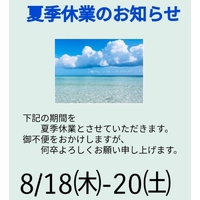 夏季休業のお知らせ