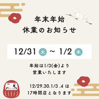 年末年始のお知らせ