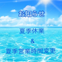 夏季休業のお知らせ 2023/07/29 10:38:34