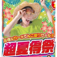 超夏得祭 2024/05/21 14:25:55