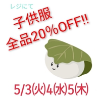 こどもの日SALE