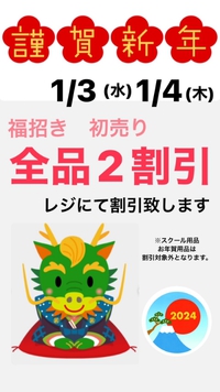新年初売り 2024/01/02 20:51:00