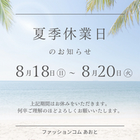 夏季休業のお知らせ