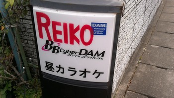 修善寺　れいこ　で忘年会