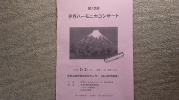 伊豆ハーモニカコンサートが開催されます