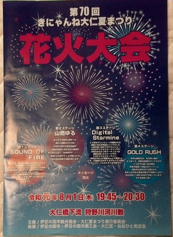 伊豆の国　狩野川祭り第一弾