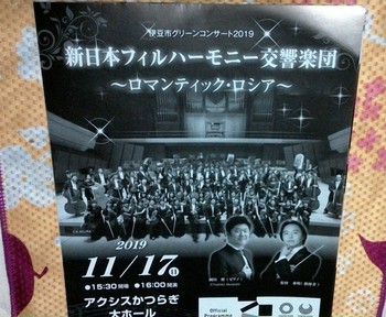 新日本フィルハーモニー交響楽団コンサートに行きました