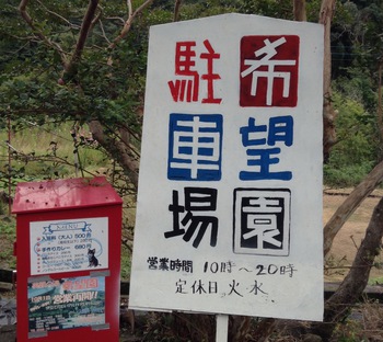 希望園の大風呂に入って来ました