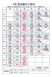 4月担当医のご案内