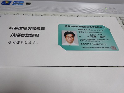 「既存住宅現況検査技術者」に合格しました。