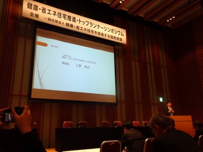 「健康、省エネ住宅を推進する国民会議」の トップランナーシンポジュームに参加してきました。