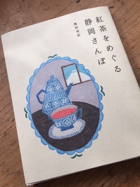 紅茶をめぐる静岡さんぽ