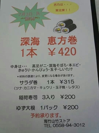 深海恵方巻