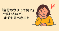 あなたの強みは、お客様が知っている