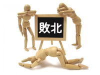 【連載：ビジネス武道⑤】負けた人だけが得られるチャンス