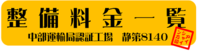整備料金
