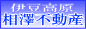 伊豆
高原桜並木相澤不動産