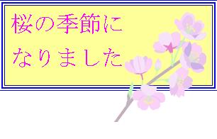待ち遠しい春