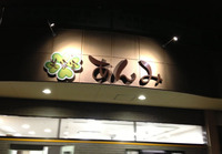清水町徳倉の美容室あんみです。