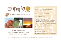 イベント【田舎時間】