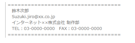 メールの署名で情報発信