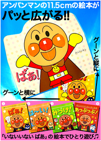 大きくなる本…♪ アンパンマン!!