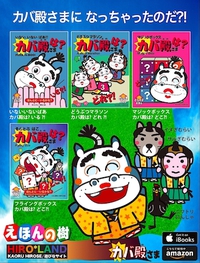 ららら♪ カバ殿さまが誕生?!