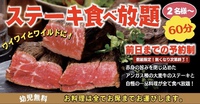 BEPPIN食堂、男子も大歓迎です♪ワイワイ！とワイルド！に「ステーキ食べ放題」！