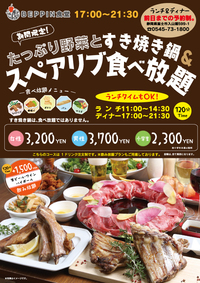 期間限定のお得な　たっぷり野菜とすき焼き鍋＆ スペアリブ食べ放題　のお知らせです。