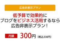広告非表示プラン