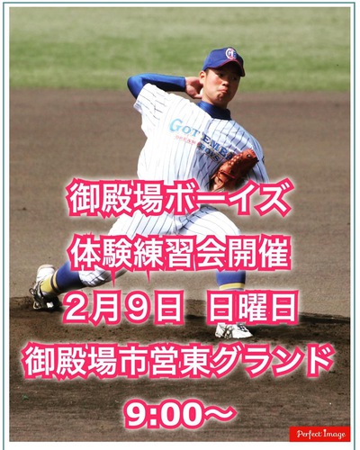 御殿場ボーイズ　体験練習会