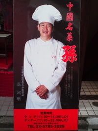 中國名菜「孫」