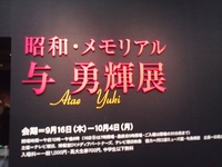 昭和・メモリアル　与勇輝人形展