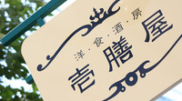 久しぶり！壱膳屋さんでランチ