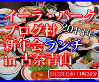 ◆1/23（水）：ブログ村　『新年会ランチ in 古奈青山』