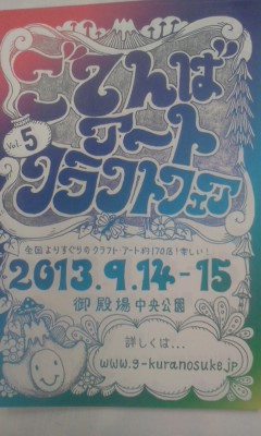 ごてんばアートクラフトフェアまでＶｏｌ．17
