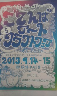ごてんばアートクラフトフェアまでＶｏｌ．22