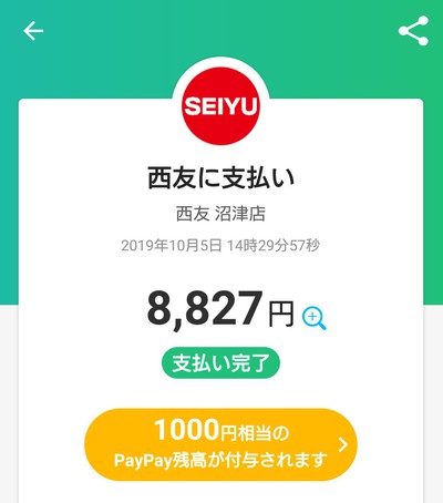 西友でPayPay
