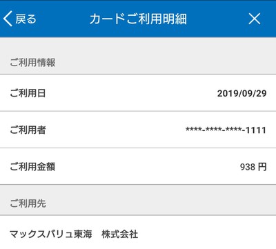 マックスバリュ で QUICPay（リクルートカード［JCB］）